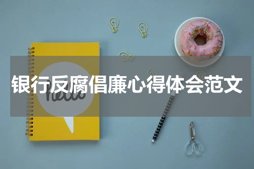 银行反腐倡廉心得体会范文