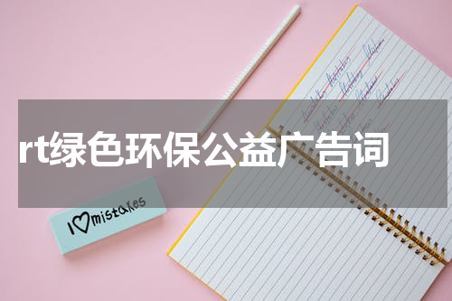 rt绿色环保公益广告词