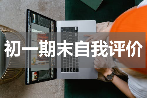 初一期末自我评价