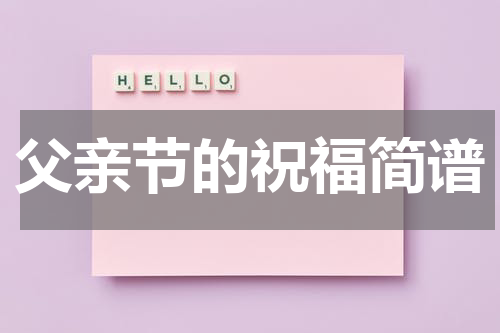 父亲节的祝福简谱