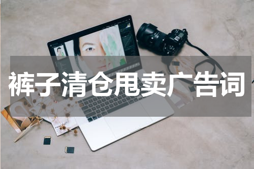 裤子清仓甩卖广告词