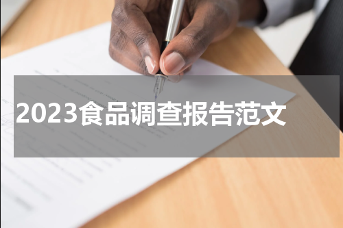 2023食品调查报告范文