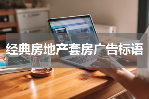 经典房地产套房广告标语