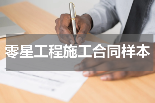 零星工程施工合同样本