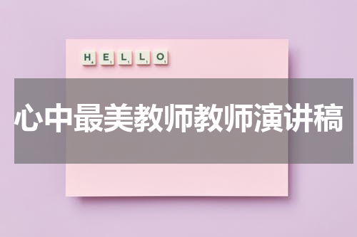 心中最美教师教师演讲稿