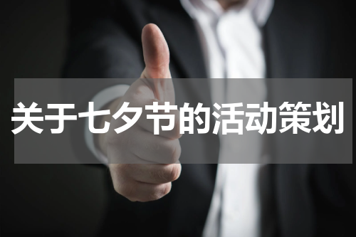 关于七夕节的活动策划