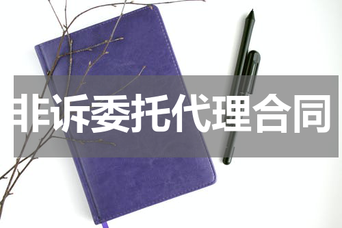 非诉委托代理合同