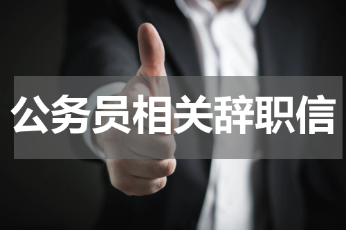 公务员相关辞职信