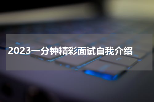 2023一分钟精彩面试自我介绍