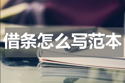 借条怎么写范本