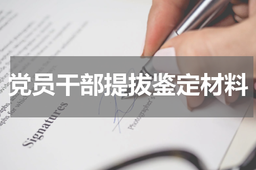 党员干部提拔鉴定材料
