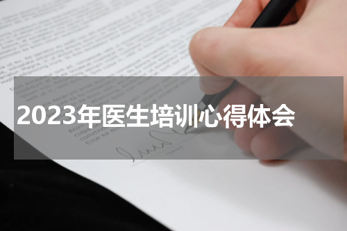 2023年医生培训心得体会