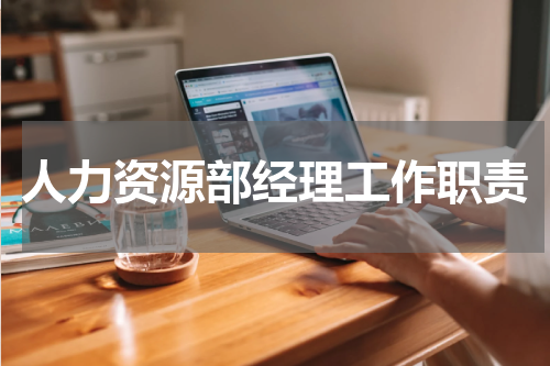 人力资源部经理工作职责