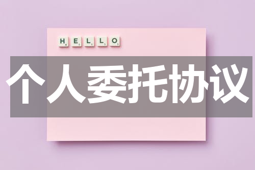 个人委托协议
