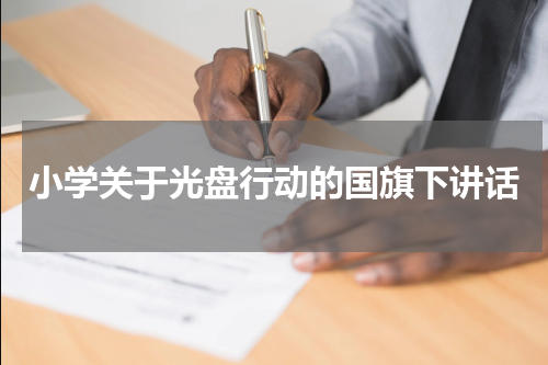 小学关于光盘行动的国旗下讲话