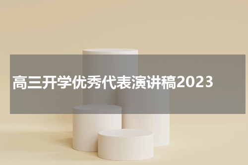 高三开学优秀代表演讲稿2023