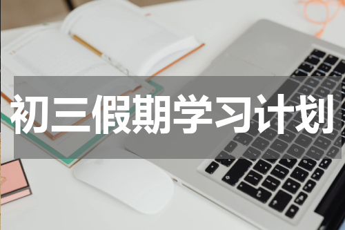 初三假期学习计划