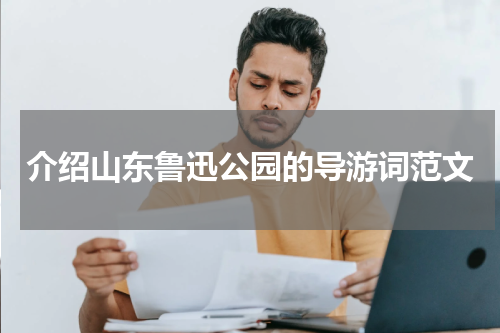 介绍山东鲁迅公园的导游词范文