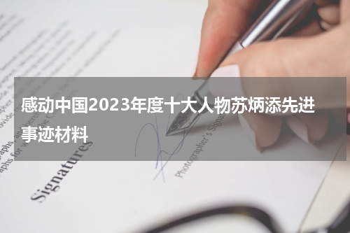 感动中国2023年度十大人物苏炳添先进事迹材料