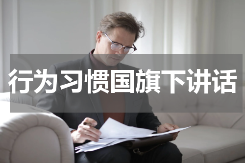 行为习惯国旗下讲话