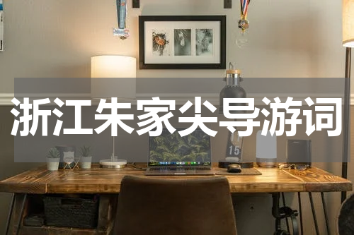 浙江朱家尖导游词