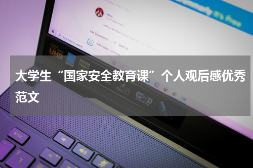 大学生“国家安全教育课”个人观后感优秀范文