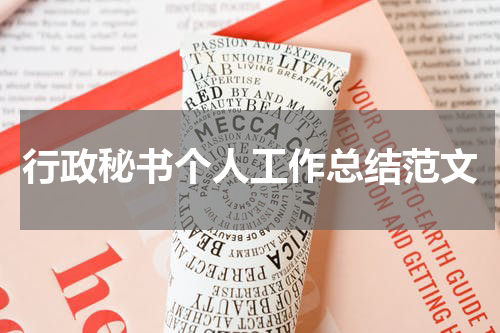 行政秘书个人工作总结范文