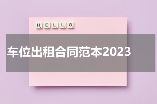 车位出租合同范本2023