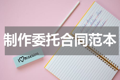 制作委托合同范本