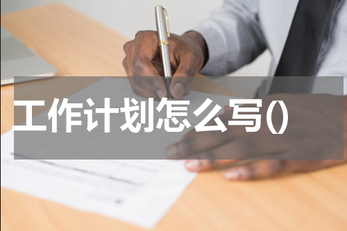 工作计划怎么写()
