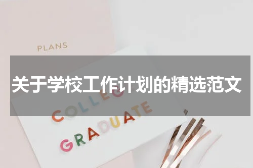 关于学校工作计划的精选范文