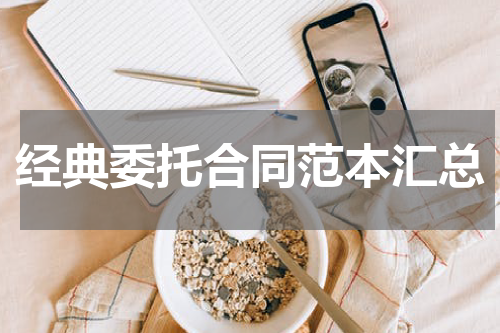 经典委托合同范本汇总