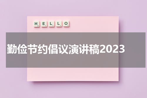 勤俭节约倡议演讲稿2023