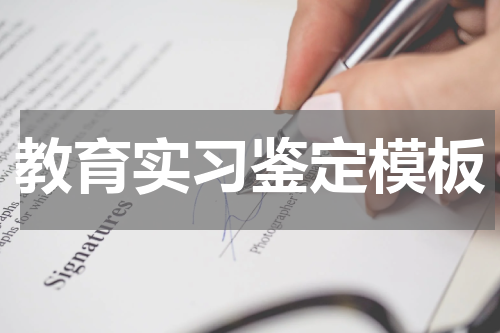 教育实习鉴定模板