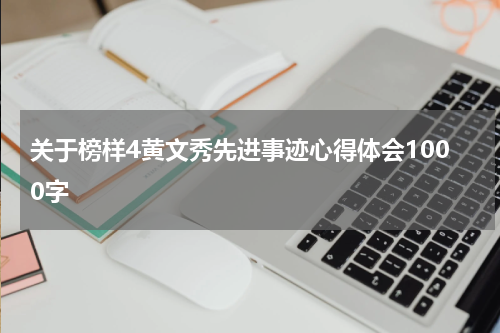 关于榜样4黄文秀先进事迹心得体会1000字