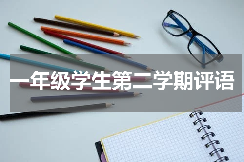 一年级学生第二学期评语