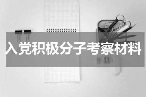 入党积极分子考察材料