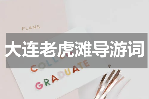 大连老虎滩导游词