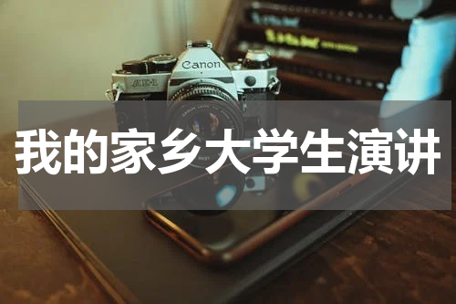 我的家乡大学生演讲