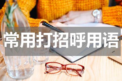 常用打招呼用语