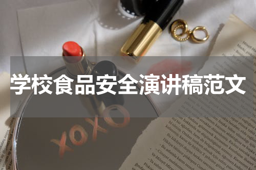 学校食品安全演讲稿范文