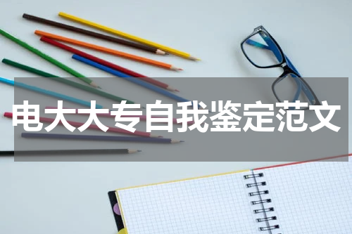 电大大专自我鉴定范文
