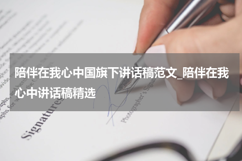 陪伴在我心中国旗下讲话稿范文_陪伴在我心中讲话稿精选