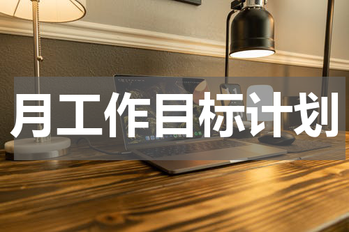 月工作目标计划