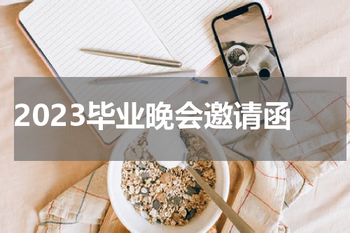 2023毕业晚会邀请函