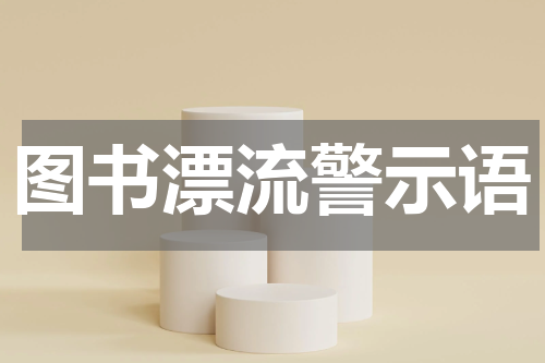 图书漂流警示语