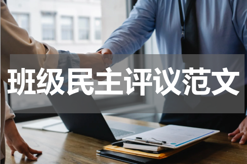 班级民主评议范文