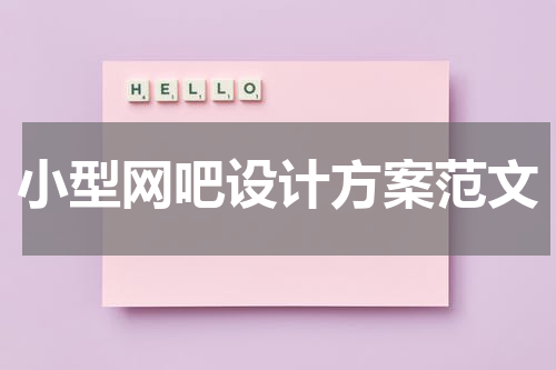 小型网吧设计方案范文
