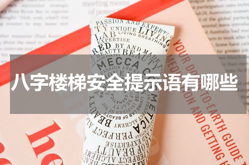 八字楼梯安全提示语有哪些