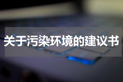 关于污染环境的建议书